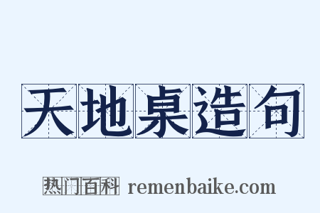 天地桌造句是什么意思的图片